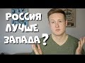 В чём РОССИЯ ЛУЧШЕ Запада?