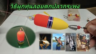 วิธีผูกทุ่นลอยตกปลากระพง!! มือใหม่ก็ทำได้ #ตกปลากระพง
