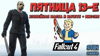 Мульт Fallout 4 Пятница 13е Джейсон Вурхис Новая Миссия Броня Оружие и Локация