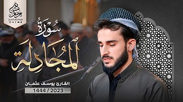تلاوة هادئة تريح القلوب من سورة المجادلة بصوت القارئ يوسف عثمان في رمضان ١٤٤٤