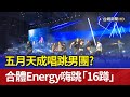 五月天成唱跳男團？ 合體Energy嗨跳「16蹲」