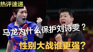 马龙为什么这么保护刘诗雯？中国乒乓球国家队 男队vs.女队 冠军PK赛 ⟽ ⟾马龙vs刘诗雯 ⟽ ⟾   性别大战，谁更强。。。？