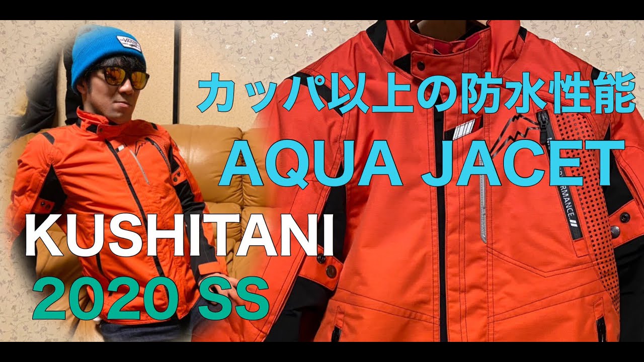 3シーズンOK！クシタニのAQUA JACET「アクアジャケット」の紹介動画