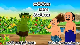 කවටයා සහා නිවටයා / sinhala cartoon / kathandara / කතන්දර / cartoon katha / ගැමි කතා / jana katha