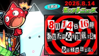 ついにあのコラボが来るぞ！！！モンストニュース[8/14]同時視聴&振り返り生放送【しゃーぺん】