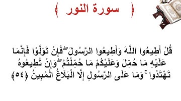 سورة النور الأية 54