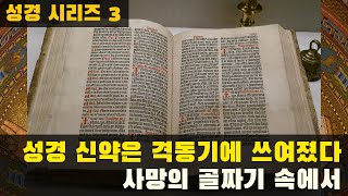 성경 신약은 격동기에 쓰여졌다, 사망의 골짜기 속에서 (성경 시리즈 3)