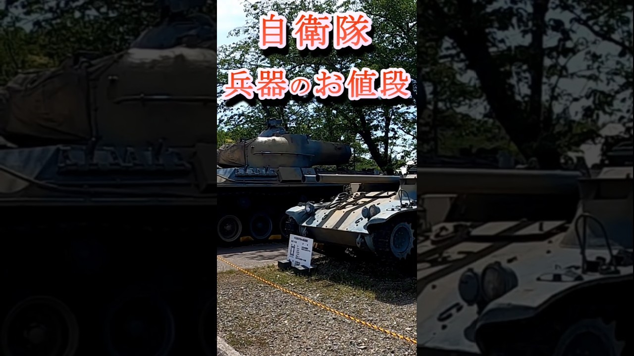 自衛隊 兵器のお値段