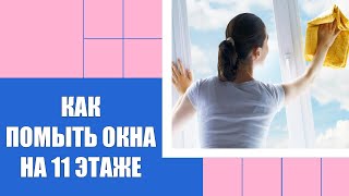 🚿 WIPER WASHER ⚪ БЕЗОПАСНОЕ МЫТЬЕ ОКОН 🚫