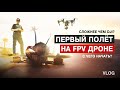 VLOG. Полечу на FPV после DJI? Первый полёт. Нашёл лучший дрон для турбо обучения. Трощу FPV.