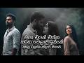 සැමදා ළඟ ඉන්නම්#lovemusic