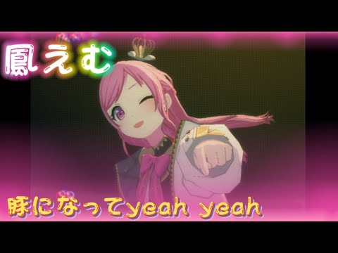 【プロセカ3DMV】鳳えむ - 豚になってyeah yeah