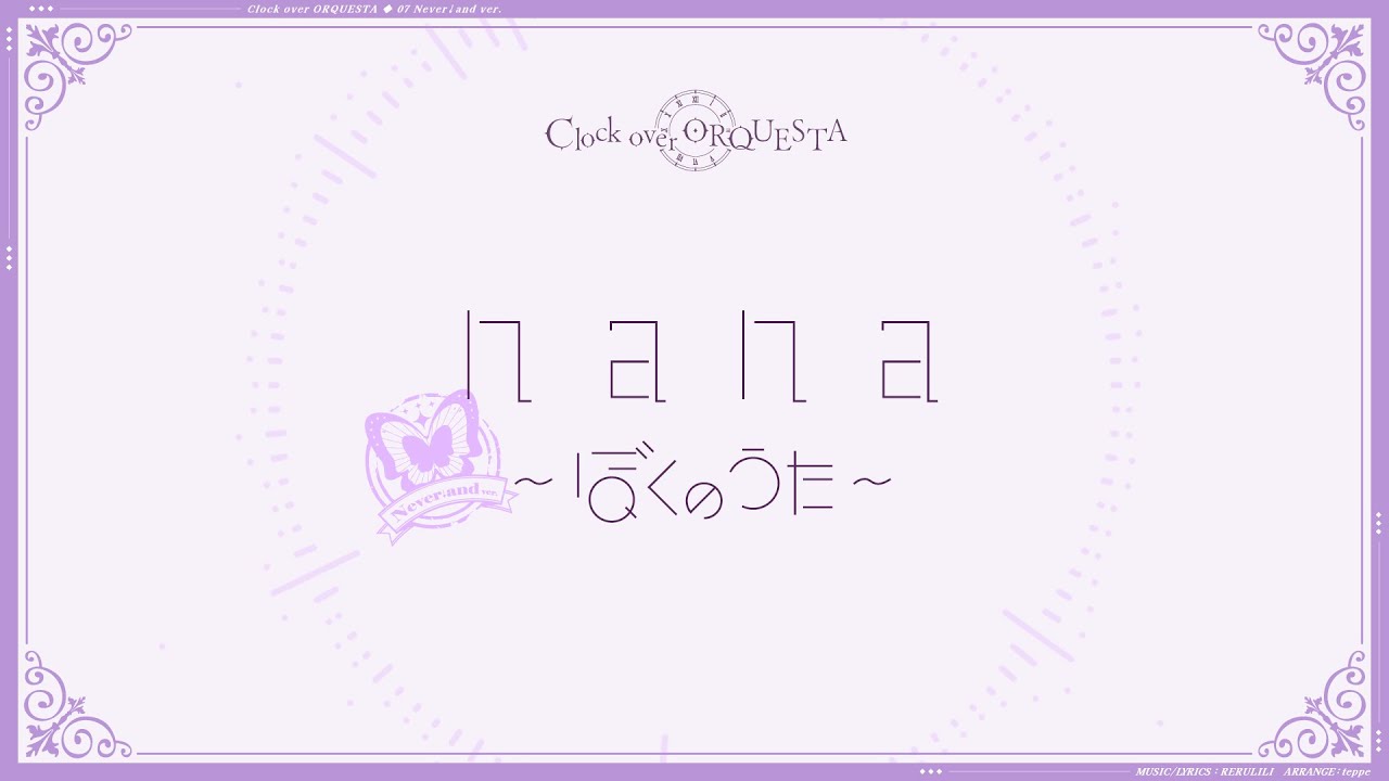 nana〜ぼくのうた〜 Never↓and ver.（off vocal ver.）/ れるりり