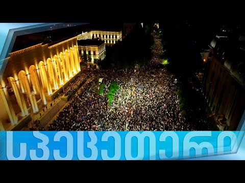 ფორმულას სპეცეთერი — არა რუსულ კანონს!
