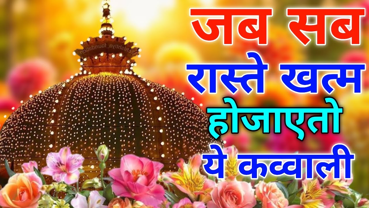 Khwaja Ki Kavvali 😍 Khwaja Garib Nawaz Qawwali 👑 Superhit Kavvali Ajmer Sharif ❤️ New Kavvali 2026