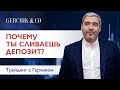 Почему торговая система трейдера больше не работает? Александр Герчик.