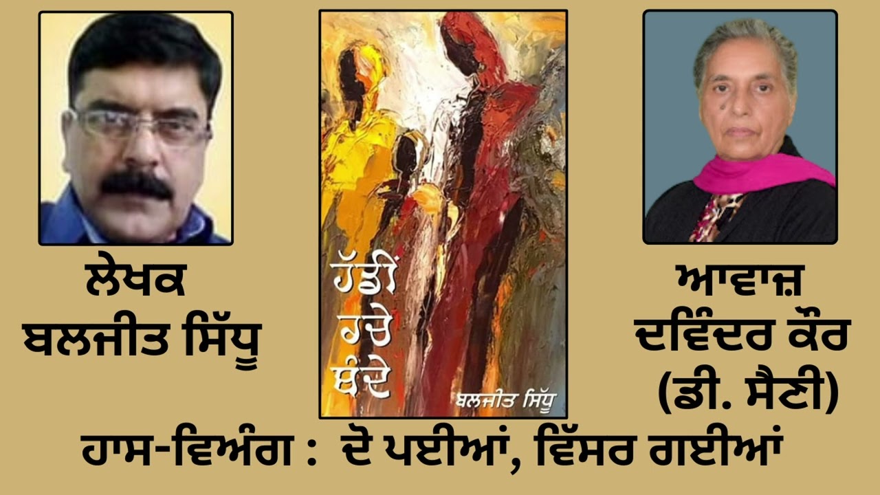 ⁣ਹਾਸ-ਵਿਅੰਗ :  ਦੋ ਪਈਆਂ, ਵਿੱਸਰ ਗਈਆਂ  || By : ਬਲਜੀਤ ਸਿੱਧੂ || Baljeet Sidhu ||Book: \'ਹੱਡੀਂ ਰਚੇ ਬੰਦੇ\'