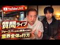 【質問ライブ】FLPフォーエバーリビングプロダクツMLM撤退からみる業界全体の行方【垣内重慶チャンネルLIVE】