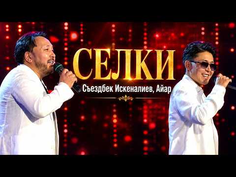 Съездбек Искеналиев, Айар “Селки”