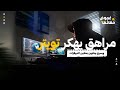 مراهق يهكر تويتر ويسرق بيتكوين بملايين الدولارات قصة الجريمة السيبرانية المدهشة مراهق يهكر تويتر ويسرق بيتكوين بملايين الدولارات قصة الجريمة السيبرانية المدهشة