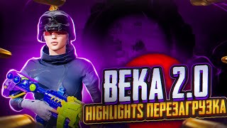 ПЕРЕЗАГРУЗКА | HIGHLIGHTS | BEKA 2.0 🔄