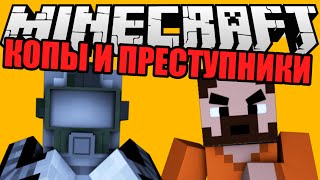 Minecraft | КОПЫ И ПРЕСТУПНИКИ | MInecraft MiniGames
