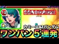 【モンスト】使い方次第では&quot;ブッ壊れ級SS&quot;に！？『カミーユ＆Zガンダム』SSワンパン５連発