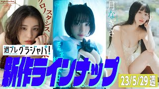 【グラジャパ！新作LINE UP】2023/05/29週発売＜相楽伊織、根本凪、月なぎさ（＃よーよーよー）＞
