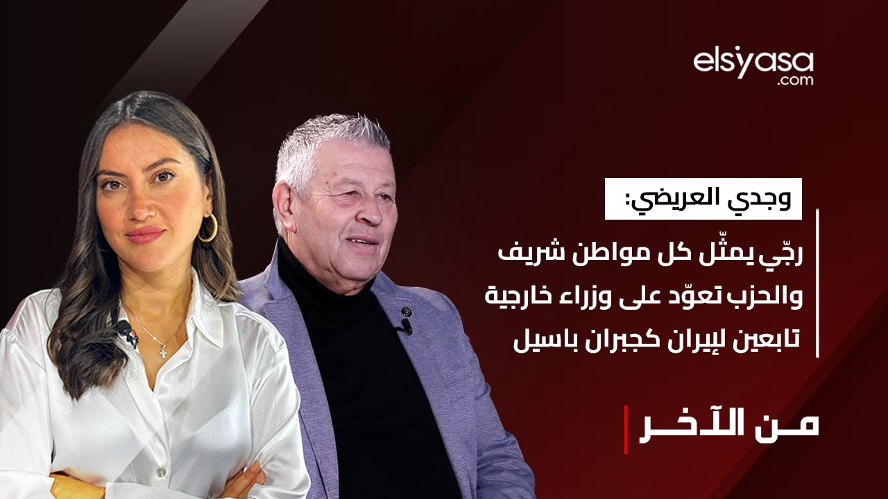 وجدي العريضي: رجّي يمثّل كل مواطن شريف والحزب تعوّد على وزراء خارجية تابعين لإيران كجبران باسيل
