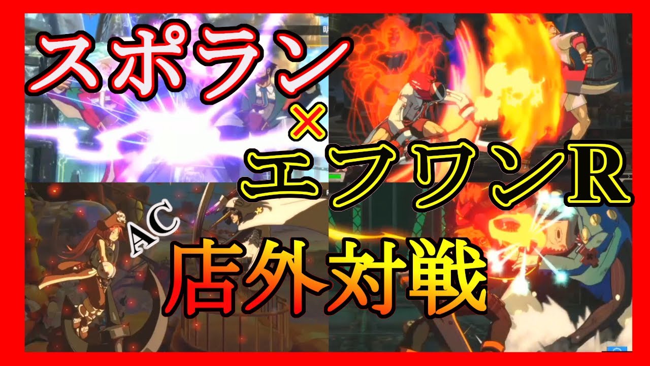 Ggxrd Rev2 スポラン エフワンr 店外対戦 切り抜き Youtube
