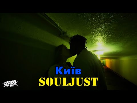 Souljust - Київ фото