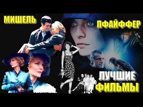 Мишель Пфайффер ЛУЧШИЕ ФИЛЬМЫ с ее участием "Опасные умы" (1995), "Шери" (2009), "Леди ястреб" 1985