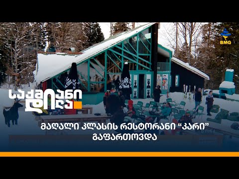 მაღალი კლასის რესტორანი “კარი” გაფართოვდა