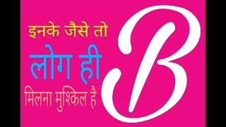 b name b नाम ब नाम अक्षर b क्या आपको पता है ये लोग बहुत कम होते है पर जो होते है कमाल के होते है