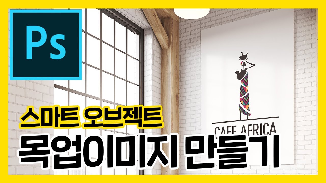 New 스마트오브젝트(고급개체)로 목업이미지 만들기 -모두의디자인