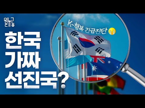 한국은 가짜 선진국 K 행복 을 찾아라 월뉴공 ㅣ월드뉴스공장 