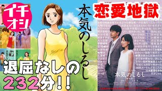 映画『本気のしるし』この女に関わると破滅する!! 232分がまったく退屈しないハラハラドキドキ恋愛地獄【DBD #654　映画レビュー】