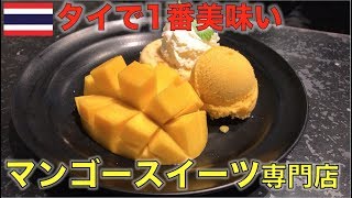 本場タイのマンゴースイーツがヤバイ！マンゴ・タンゴ Mango Tangoแมงโก้ แทงโก้