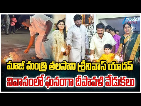 Ex Minister Talasani Srinivas Yadav Diwali Celebration |తనయుడు, మనవడితో కలిసి బాణసంచా కాల్చిన తలసాని - ZEE24TELUGUNEWS