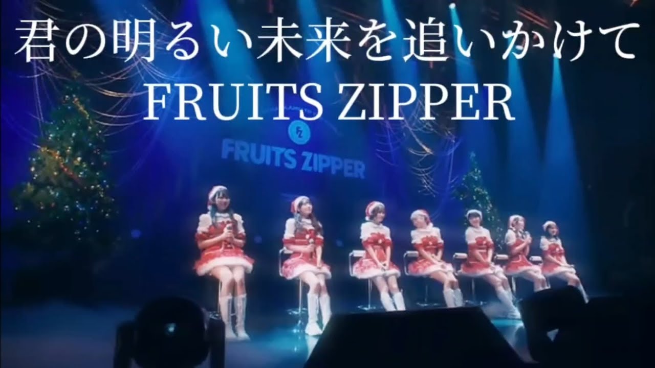 君の明るい未来を追いかけて/FRUITS ZIPPER#ふるっぱー #fruitzipper