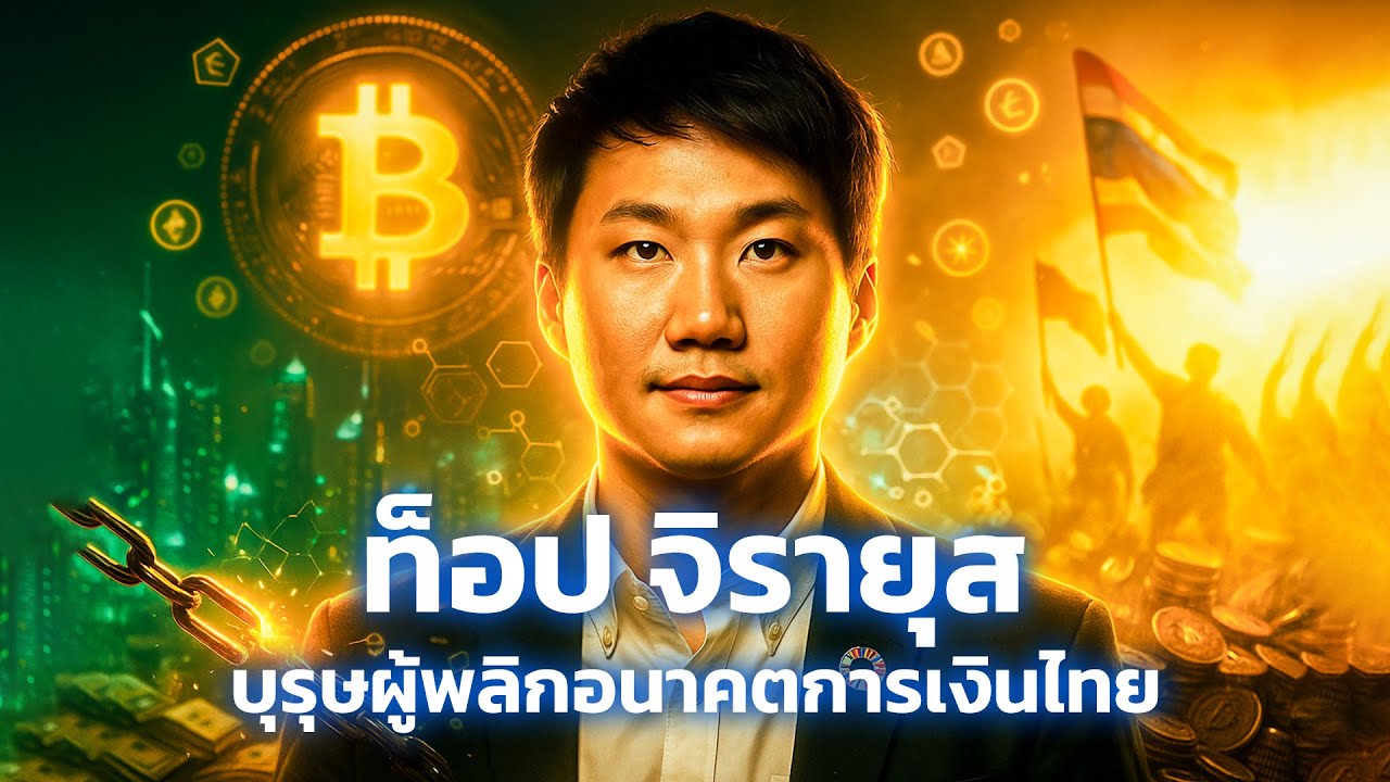 ท็อป จิรายุส: บุรุษผู้พลิกอนาคตการเงินไทย