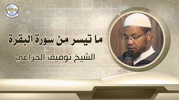 ما تيسر من سورة البقرة // الشيخ توفيق الخزاعي