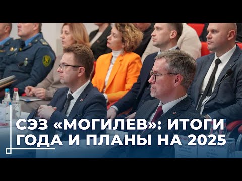 СЭЗ «Могилев»: итоги