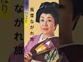 #美空ひばり#風雪ながれ旅#short