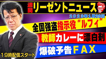 【ライブ】週間リーゼントニュース 【ルフィ】【カレー漂白剤】【爆●予告】２０２３年１月２９日