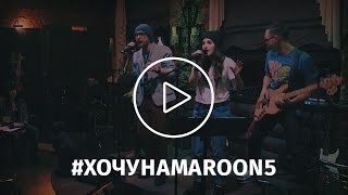 Андрей Ребриков | #хочунаmaroon5