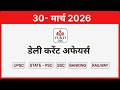30 Mar 2026 Current Affairs | UPSC + PSC Prelims & Mains | Most Important CA Today