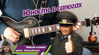 Конец фильма - "Юность в сапогах", соло на гитаре, аккорды, партия бас гитары, подробный разбор