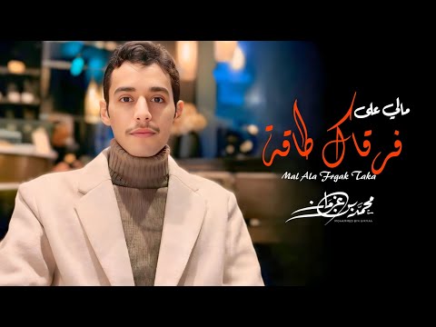 محمد بن غرمان مالي على فرقاك طاقة حصريا 