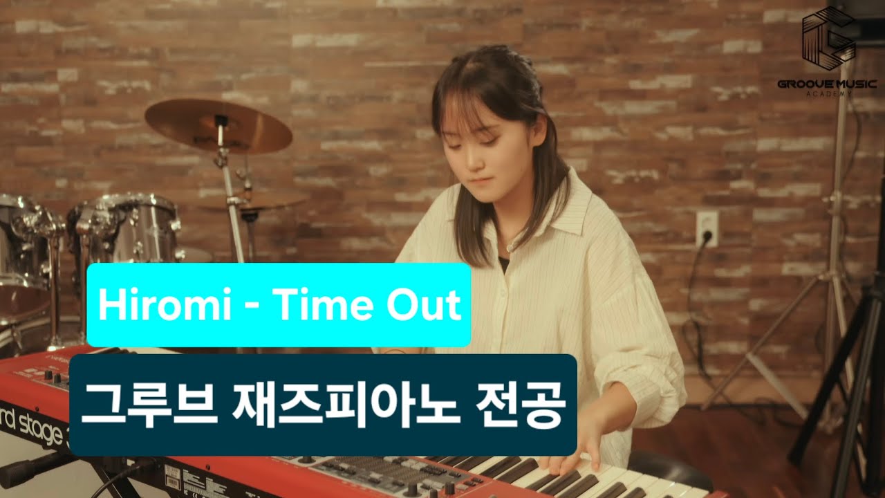 그루브 재즈피아노 전공 🎹 Hiromi - Time Out (Cover by 아림)